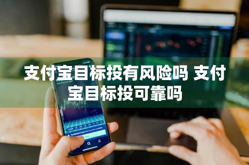支付宝目标投有风险吗 支付宝目标投可靠吗