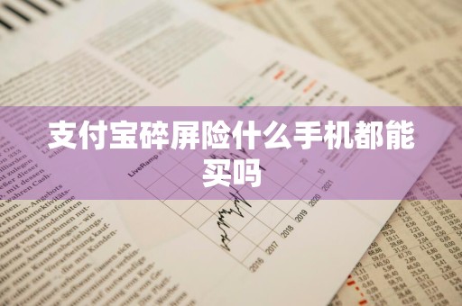 支付宝碎屏险什么手机都能买吗
