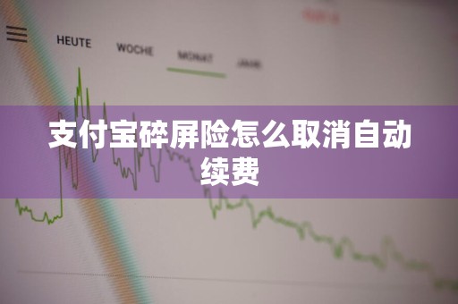 支付宝碎屏险怎么取消自动续费