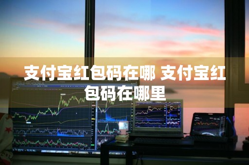 支付宝红包码在哪 支付宝红包码在哪里