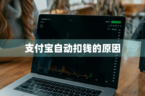 支付宝自动扣钱的原因