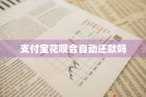 支付宝花呗会自动还款吗