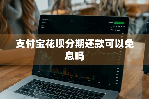 支付宝花呗分期还款可以免息吗