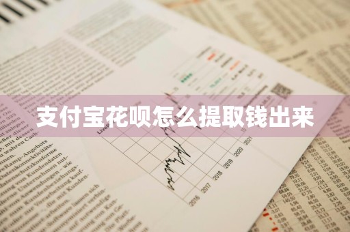 支付宝花呗怎么提取钱出来