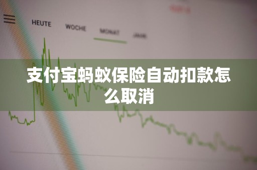 支付宝蚂蚁保险自动扣款怎么取消