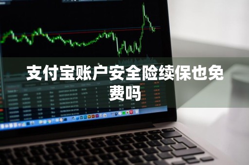 支付宝账户安全险续保也免费吗