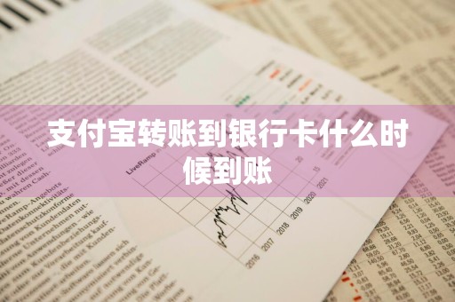 支付宝转账到银行卡什么时候到账