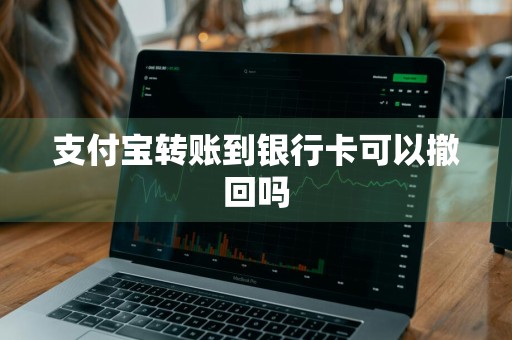 支付宝转账到银行卡可以撤回吗