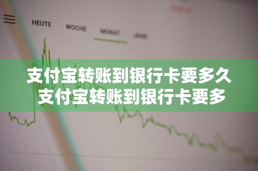 支付宝转账到银行卡要多久 支付宝转账到银行卡要多久到账