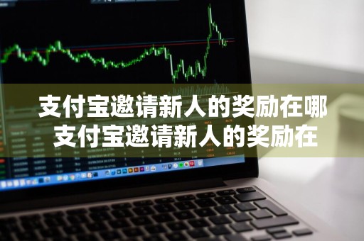 支付宝邀请新人的奖励在哪 支付宝邀请新人的奖励在哪?可以提出来吗