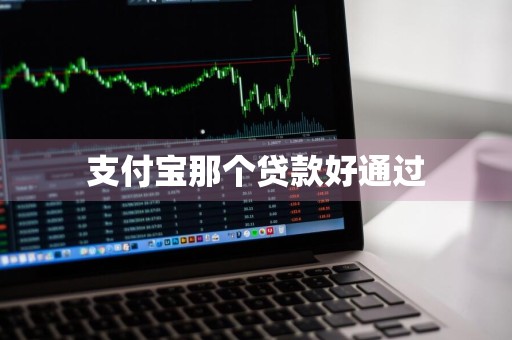 支付宝那个贷款好通过