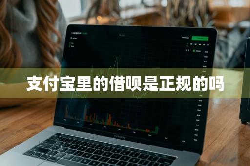支付宝里的借呗是正规的吗
