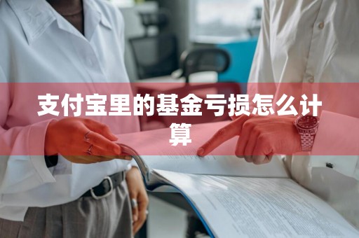 支付宝里的基金亏损怎么计算