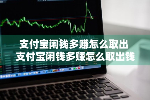 支付宝闲钱多赚怎么取出 支付宝闲钱多赚怎么取出钱