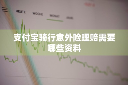 支付宝骑行意外险理赔需要哪些资料