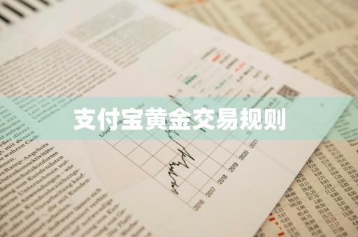 支付宝黄金交易规则