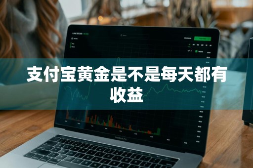支付宝黄金是不是每天都有收益