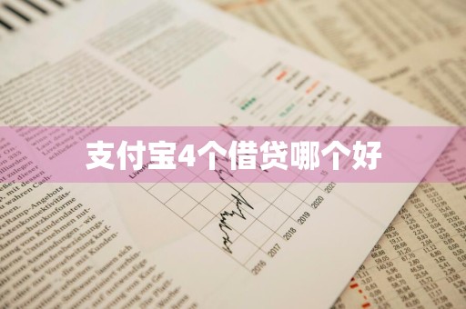 支付宝4个借贷哪个好