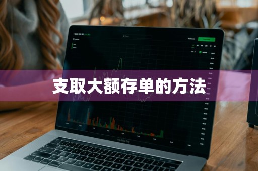 支取大额存单的方法