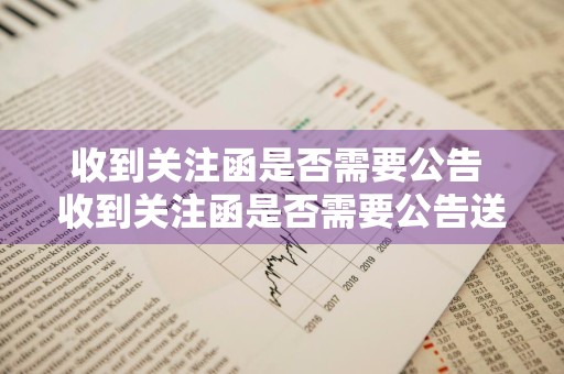 收到关注函是否需要公告 收到关注函是否需要公告送达