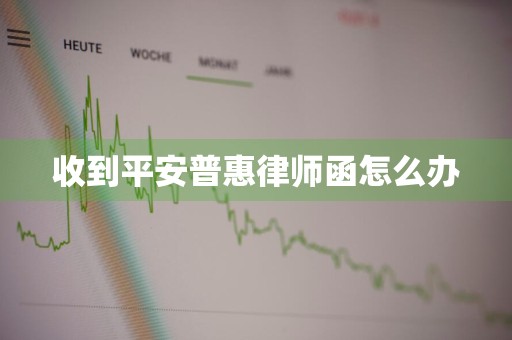 收到平安普惠律师函怎么办