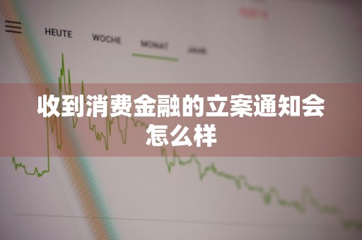 收到消费金融的立案通知会怎么样
