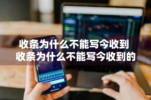 收条为什么不能写今收到 收条为什么不能写今收到的信息