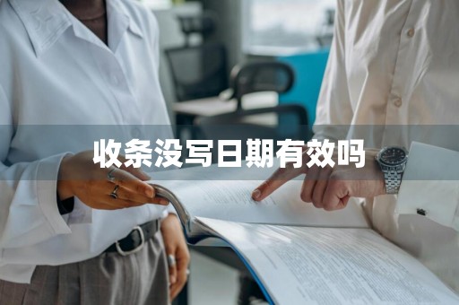 收条没写日期有效吗