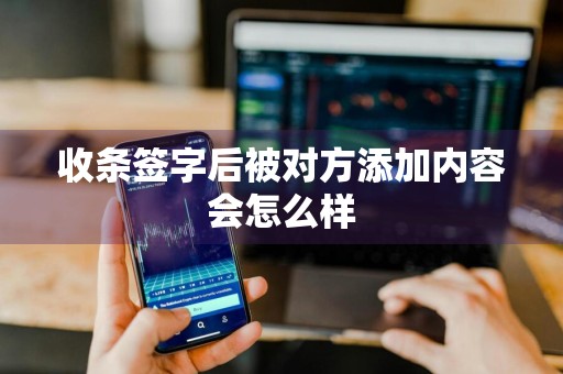 收条签字后被对方添加内容会怎么样