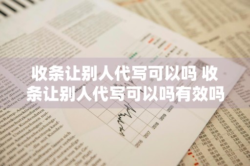 收条让别人代写可以吗 收条让别人代写可以吗有效吗