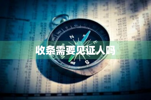 收条需要见证人吗
