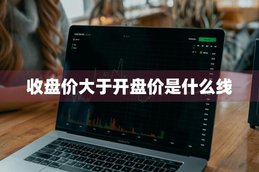 收盘价大于开盘价是什么线