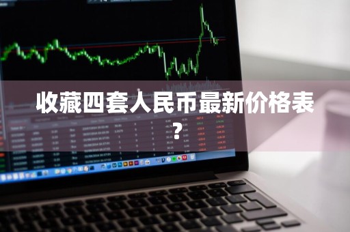 收藏四套人民币最新价格表？