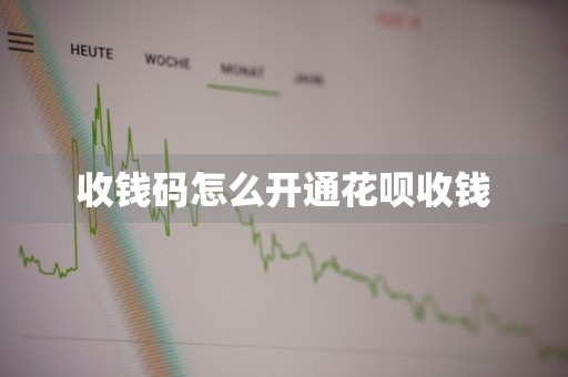 收钱码怎么开通花呗收钱