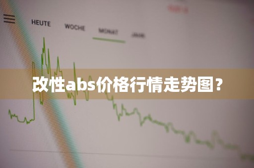 改性abs价格行情走势图？