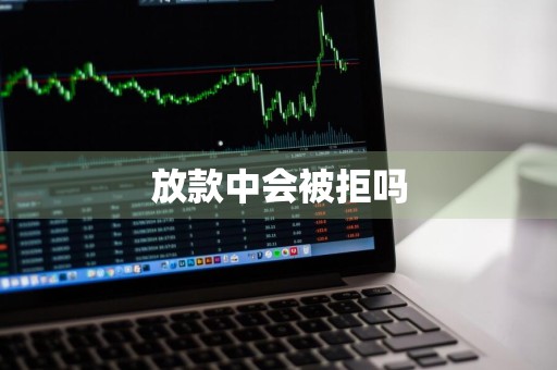 放款中会被拒吗