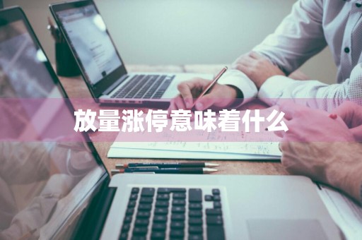 放量涨停意味着什么