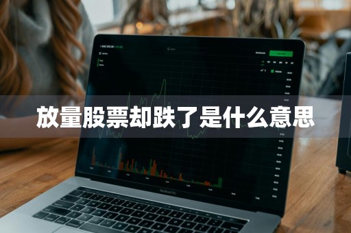 放量股票却跌了是什么意思