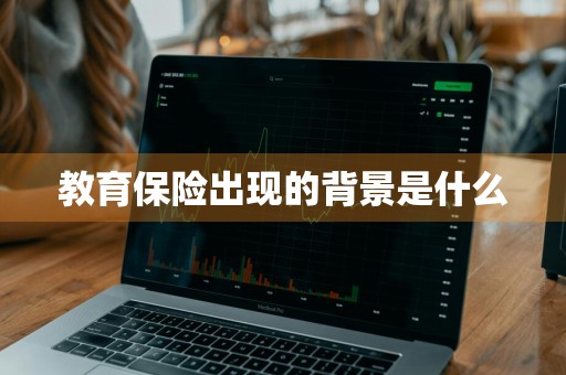 教育保险出现的背景是什么