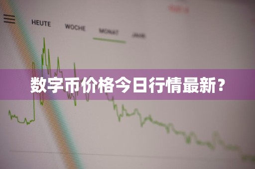 数字币价格今日行情最新？