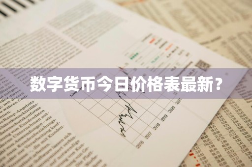 数字货币今日价格表最新？