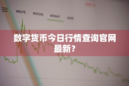 数字货币今日行情查询官网最新？