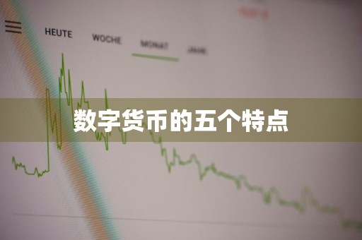 数字货币的五个特点