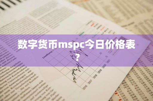 数字货币mspc今日价格表？