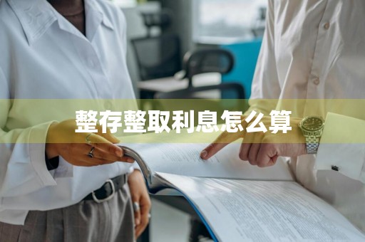 整存整取利息怎么算