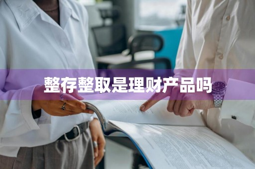 整存整取是理财产品吗