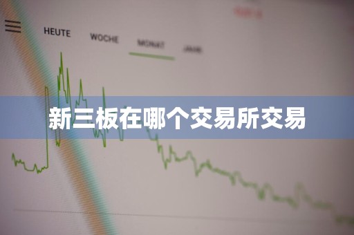 新三板在哪个交易所交易
