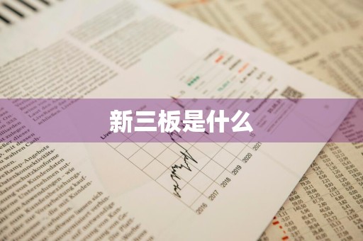 新三板是什么