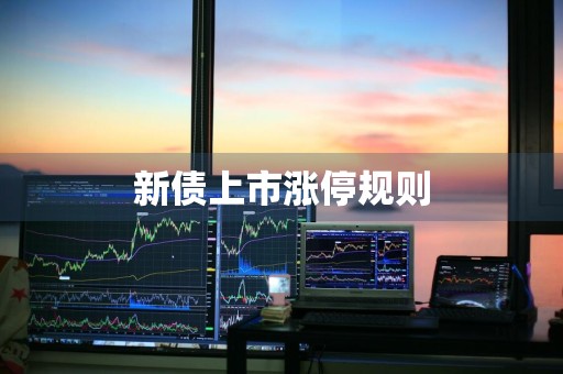 新债上市涨停规则