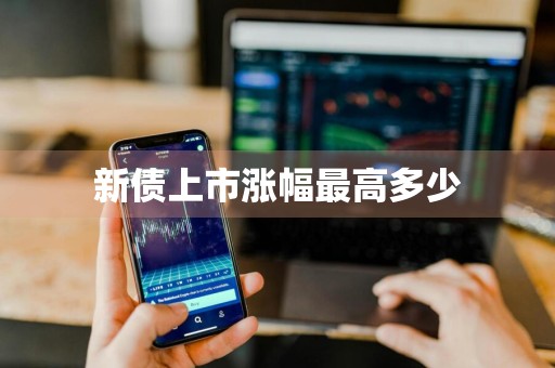 新债上市涨幅最高多少